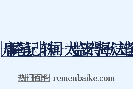 庸庵笔记·轶闻·太监安得海伏法造句是什么意思的图片